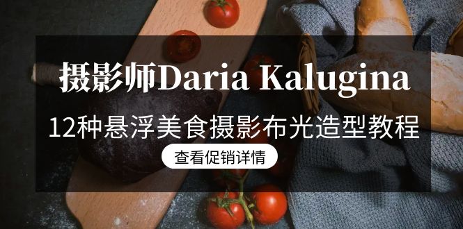 摄影师Daria Kalugina 12种悬浮美食摄影布光造型教程-21节课-中文字幕-第2资源网