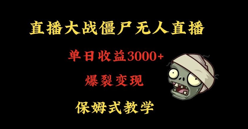 快手植物大战僵尸无人直播单日收入3000+-高级防风技术-爆裂变现-小白最适合-保姆式教学【揭秘】-第2资源网