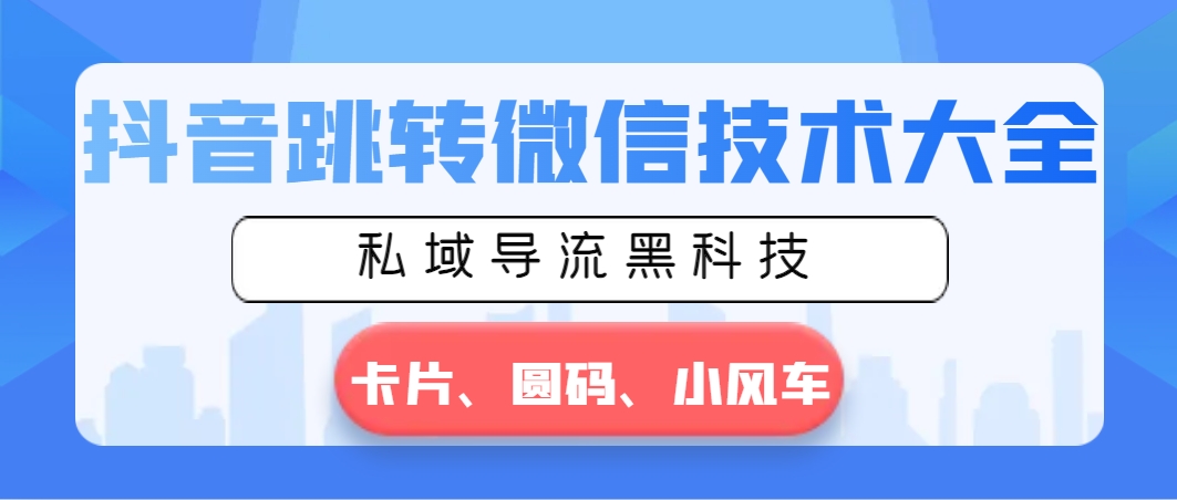 抖音跳转微信技术大全-私域导流黑科技—卡片圆码小风车-第2资源网