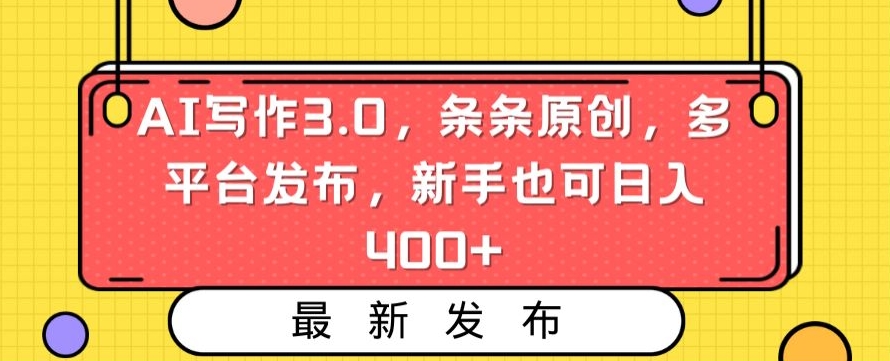 AI写作3.0-条条原创-多平台发布-新手也可日入400+【揭秘】-第2资源网