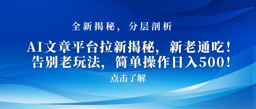 AI文章平台拉新揭秘-新老通吃！告别老玩法-简单操作日入500【揭秘】-第2资源网