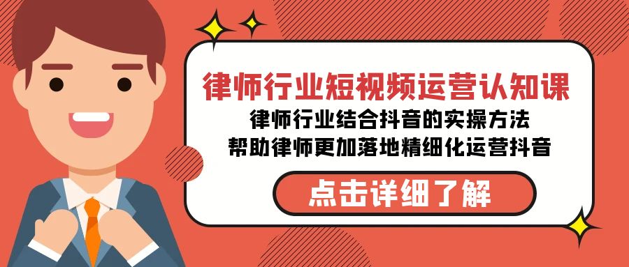 律师行业短视频运营课-律师行业结合抖音的实战方法-高清无水印课程-第2资源网