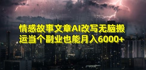 情感故事文章AI改写无脑搬运当个副业也能月入6000+【揭秘】-第2资源网