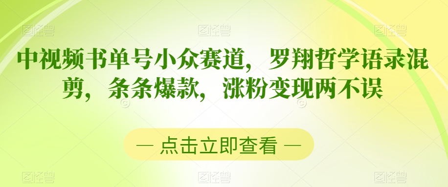 中视频小众书单号赛道-罗翔哲学语录混剪-条条爆款-涨粉变现两不误-第2资源网