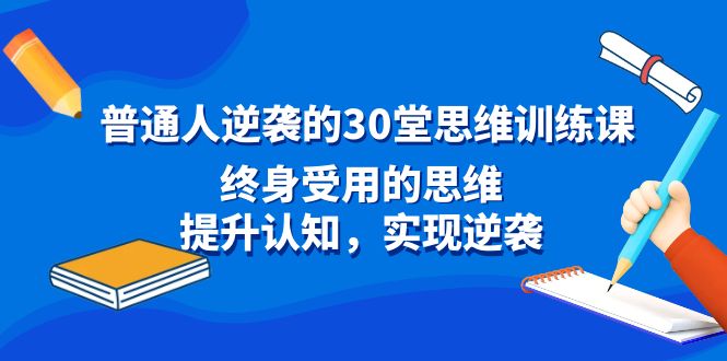 普通人逆袭的30堂思维训练教程-终身受用的思维-提升认知-实现逆袭-第2资源网