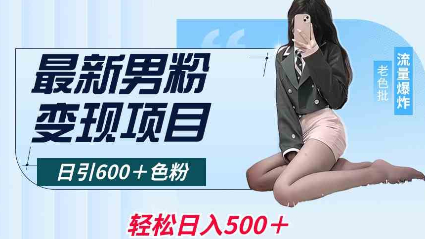 最新男粉变现项目-日引600＋色粉-全平台通用-轻松日入500＋【揭秘】-第2资源网