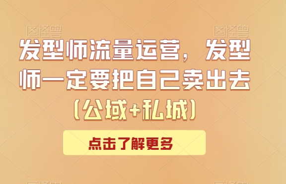 发型师流量运营-发型师一定要把自己卖出去（公域+私城）-第2资源网