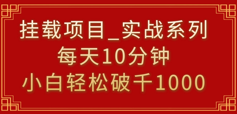 挂载项目-小白轻松破1000-每天10分钟-实战系列保姆级教程【揭秘】-第2资源网