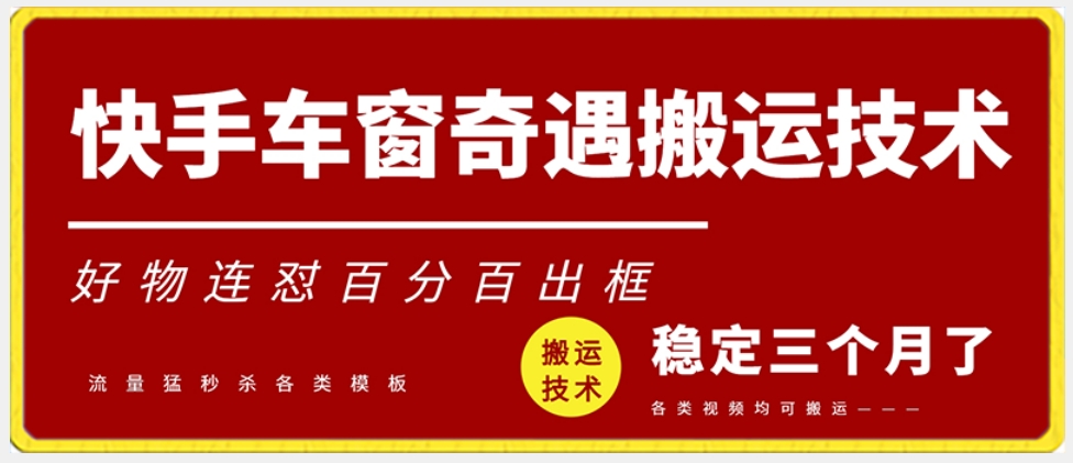 快手车窗奇遇搬运技术（安卓技术）-好物连怼百分百出框【揭秘】-第2资源网