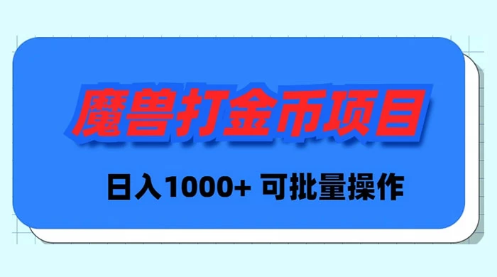 魔兽世界 Plus 版本自动打金项目-日入 1000+-可批量操作-第2资源网