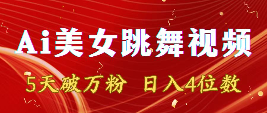 靠Ai美女跳舞视频-5天破万粉-日入4位数-多种变现方式-第2资源网