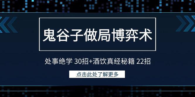 鬼谷子做局博弈术：处事绝学30招+酒饮真经秘籍22招-第2资源网