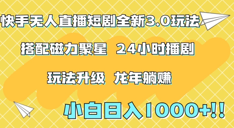 快手无人直播短剧全新玩法3.0-日入上千-小白一学就会-保姆式教学（附资料）【揭秘】-第2资源网