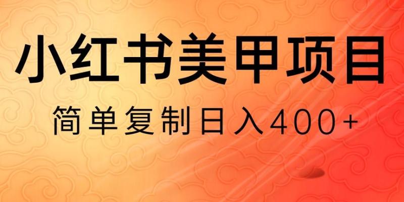 小红书搬砖项目-无货源美甲美睫-日入400一1000+【揭秘】-第2资源网