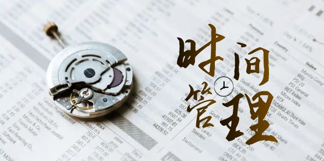 2024年 时间管理 能效班-时间管理 效能测试（11节课）-第2资源网