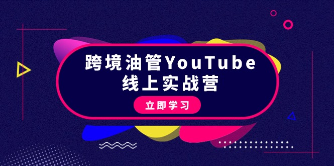 跨境油管YouTube线上营：大量实战一步步教你从理论到实操到赚钱（45节）-第2资源网