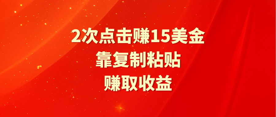 靠2次点击赚15美金-复制粘贴就能赚取收益-第2资源网