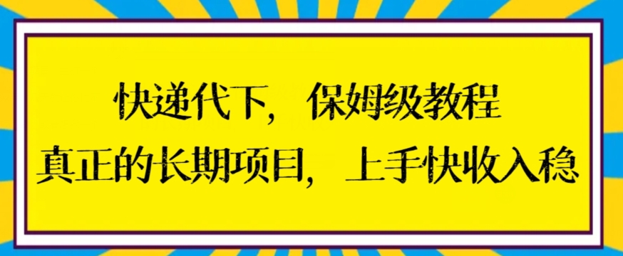 长期项目快递代下保姆级教程-上手快收入稳【揭秘】-第2资源网