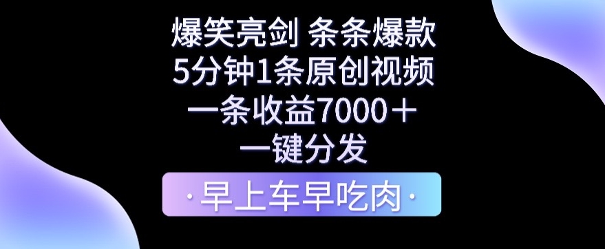 爆笑亮剑-条条爆款-5分钟1条原创视频-一条收益7000＋-一键转发【揭秘】-第2资源网