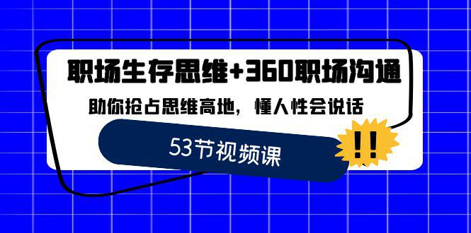 职场 生存思维+360职场沟通-助你抢占思维高地-懂人性会说话-第2资源网