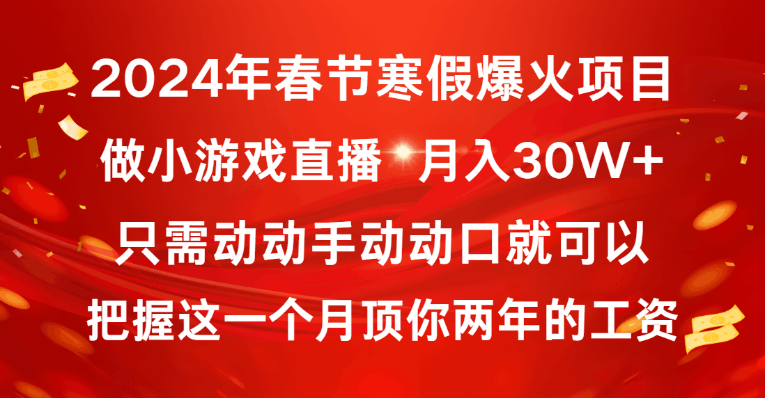 2024年春节寒假爆火项目-普通小白如何通过小游戏直播做到月入30W+-第2资源网