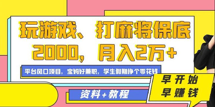 玩游戏、打麻将保底2000-月入2万+-平台风口项目【揭秘】-第2资源网