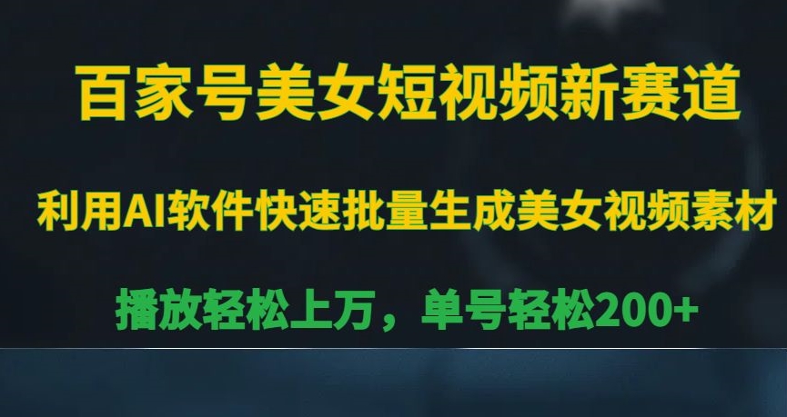 百家号美女短视频新赛道-播放轻松上万-单号轻松200+【揭秘】-第2资源网