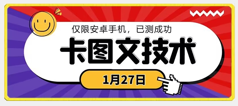 1月27日最新技术-可挂车-挂小程序-挂短剧-安卓手机可用【揭秘】-第2资源网