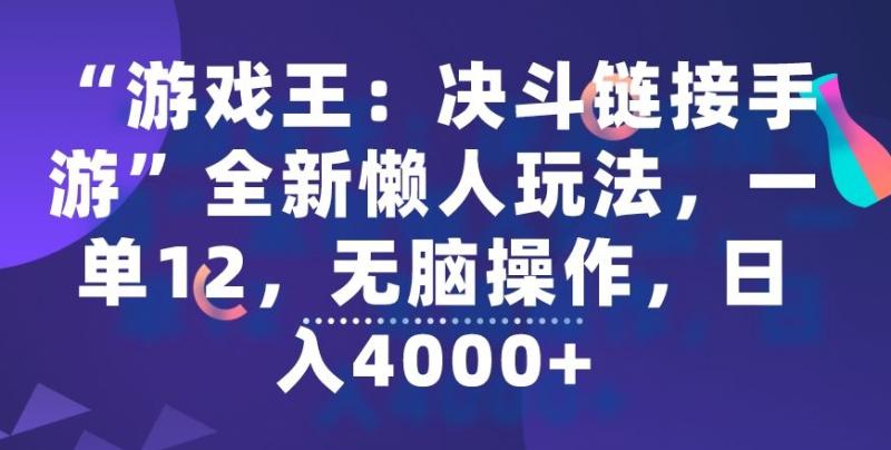 “游戏王：决斗链接手游”全新懒人玩法-一单12-无脑操作-日入4000+【揭秘】-第2资源网