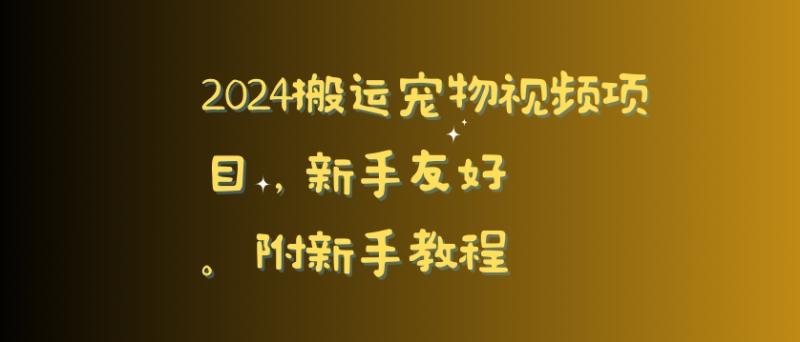 2024搬运宠物视频项目-新手友好-完美去重-附新手教程【揭秘】-第2资源网