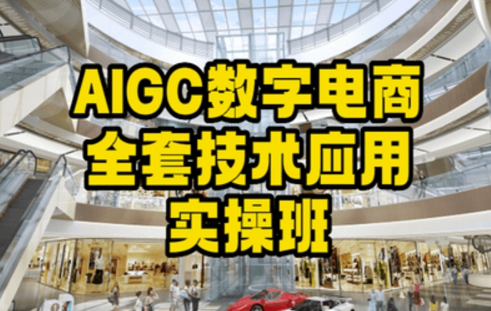 AIGC数字电商全套技术应用实操课-简单打造高效电商-第2资源网