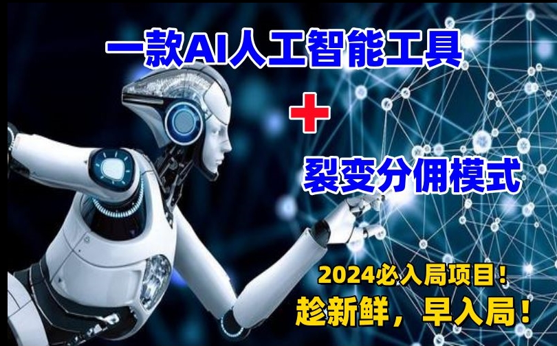 一款AI工具+裂变分佣=2024必上手项目！日入过千就靠它了【揭秘】-第2资源网