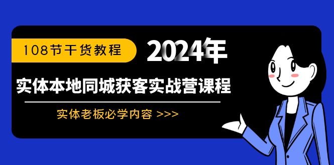 实体店本地同城获客实战营：实体老板必学内容-108节干货教程-第2资源网