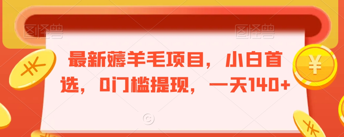 最新薅羊毛项目-小白首选-0门槛提现-一天140+【揭秘】-第2资源网