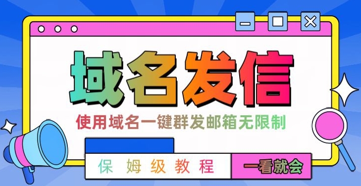 【全网首发】阿里云邮件一键群发-引流就是这么快【揭秘】-第2资源网