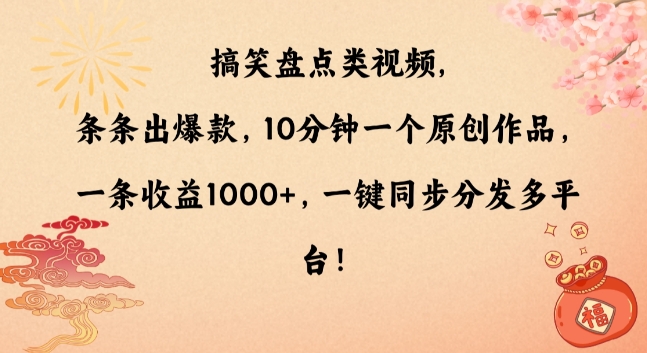 搞笑盘点类视频-条条出爆款-10分钟一个原创作品-一条收益1000+-一键同步分发多平台【揭秘】-第2资源网