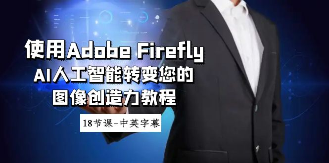 Adobe Firefly AI人工智能转变您的图像创造力教程-18节课-中英字幕-第2资源网