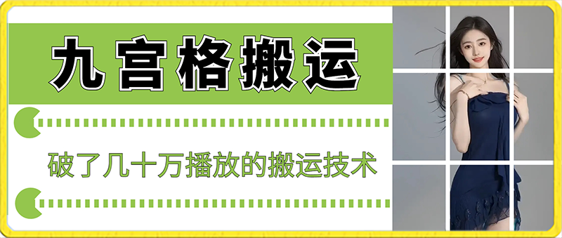 最新九宫格搬运-十秒一个作品-破了几十万播放的搬运技术【揭秘】-第2资源网