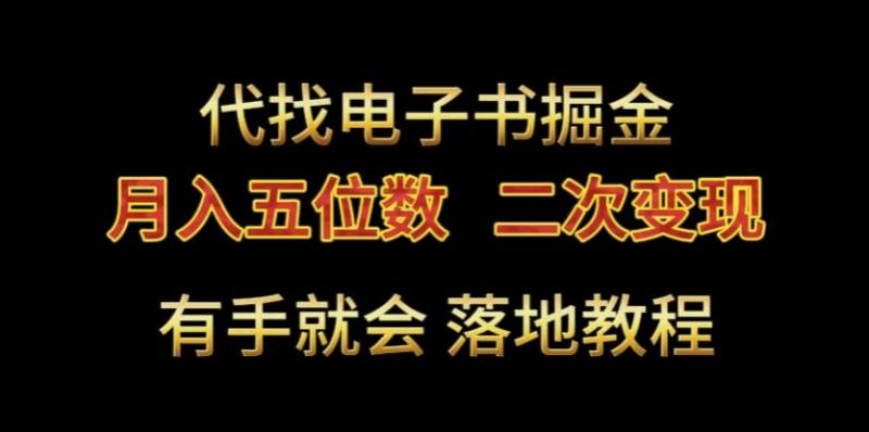 代找电子书掘金-月入五位数-0本万利二次变现落地教程【揭秘】-第2资源网