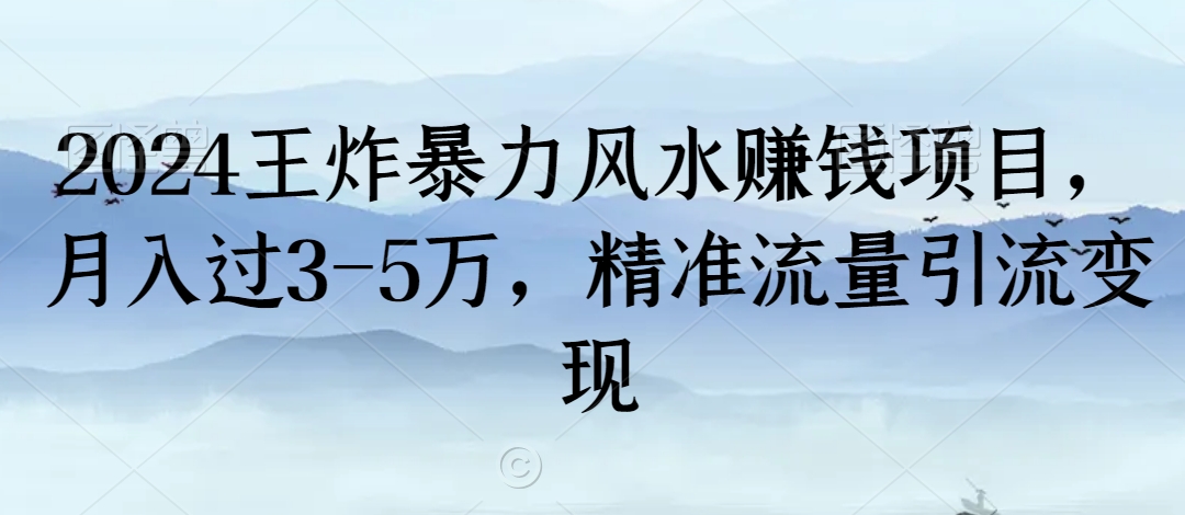 2024王炸暴力风水赚钱项目-月入过3-5万-精准流量引流变现【揭秘】-第2资源网