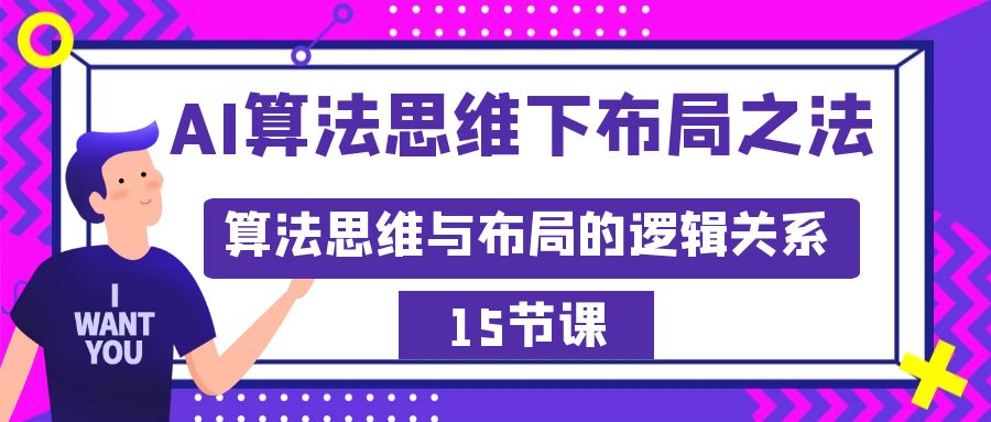 AI算法思维下布局之法：算法思维与布局的逻辑关系（15节）-第2资源网