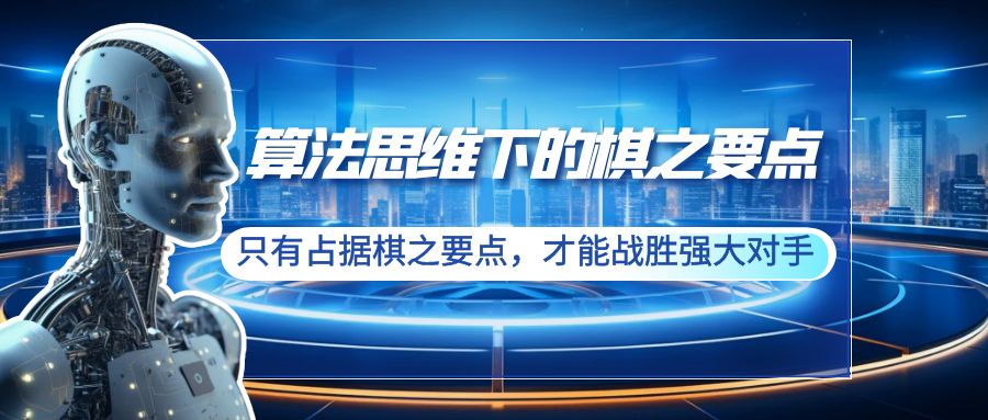 算法思维下的棋之要点：只有占据棋之要点-才能战胜强大对手（20节）-第2资源网