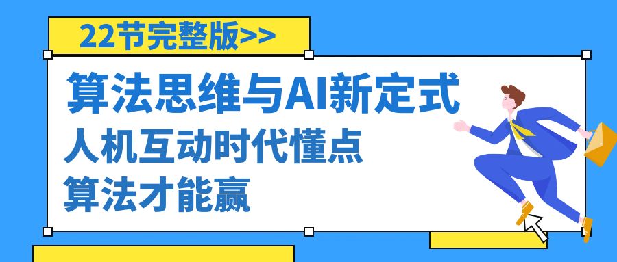 算法思维与围棋AI新定式-人机互动时代懂点算法才能赢（22节完整版）-第2资源网