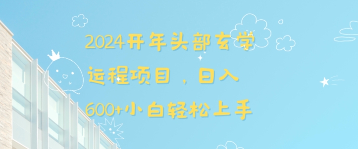 2024开年头部玄学运程项目-日入600+小白轻松上手【揭秘】-第2资源网