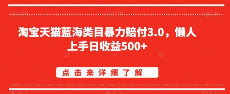 淘宝天猫蓝海类目暴力赔付3.0-懒人上手日收益500+【仅揭秘】-第2资源网