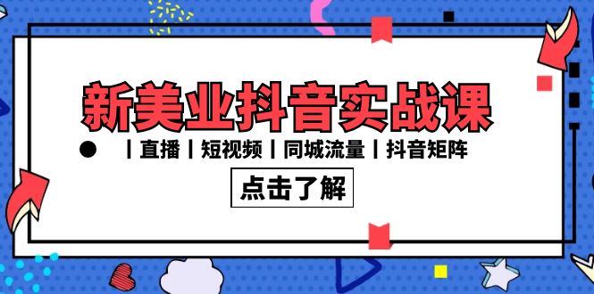 新美业抖音实战课丨直播丨短视频丨同城流量丨抖音矩阵（30节课）-第2资源网