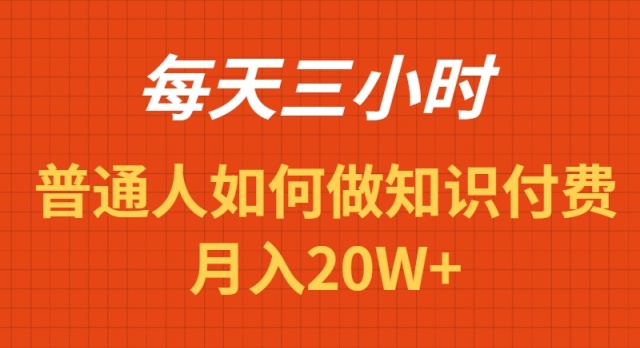 每天操作三小时-如何做识付费项目月入20W+-第2资源网