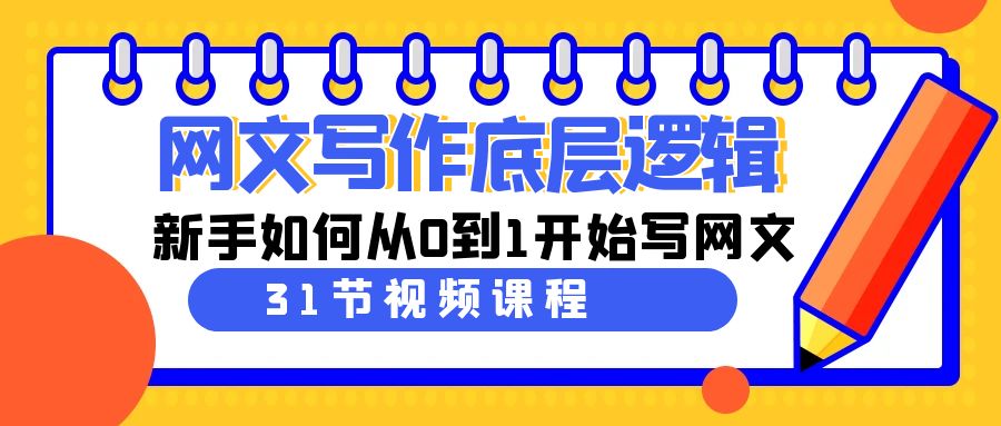 网文教程：写作底层逻辑-新手如何从0到1开始写网文（31节课）-第2资源网