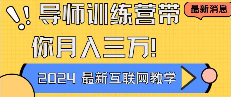 成功导师训练营4.0：互联网最牛逼的项目没有之一-新手小白必学 月入3万+轻轻松松-第2资源网