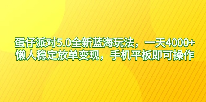 蛋仔派对5.0全新蓝海玩法-一天4000+-懒人稳定放单变现-手机平板即可…-第2资源网